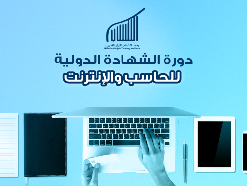 الشهادة الدولية للحاسب والإنترنت (IC3),