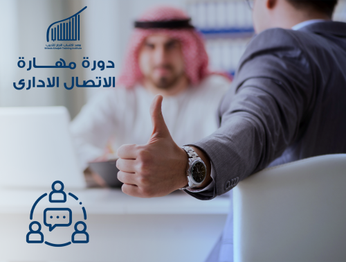 دورة مهارات الاتصال الاداري الفعال واخلاقيات العمل...