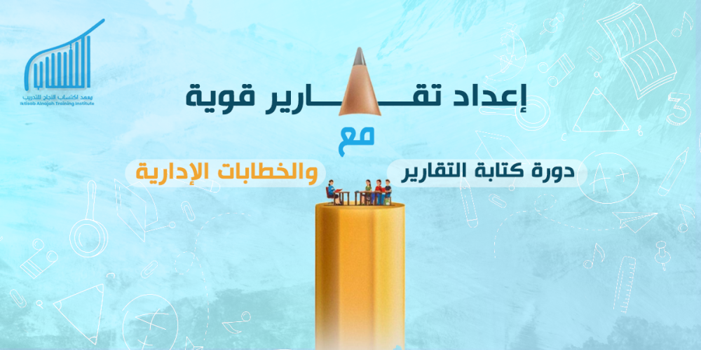 إعداد تقارير قوية مع دورة كتابة التقارير والخطابات الإدارية