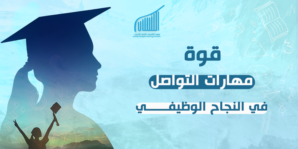 قوة مهارات التواصل في النجاح الوظيفي