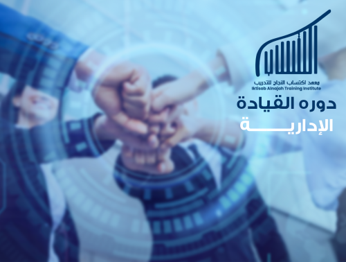 دورة القيادة الإدارية