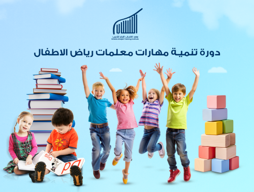 دورة تنمية مهارات معلمات رياض الاطفال