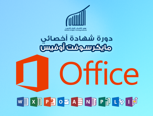 شهادة أخصائي مايكرسوفت أوفيس MOS