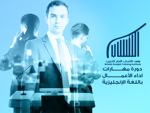 دورة مهارات اداء الأعمال باللغة الإنجليزية