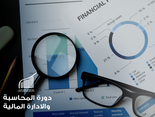دورة المحاسبة والادارة المالية