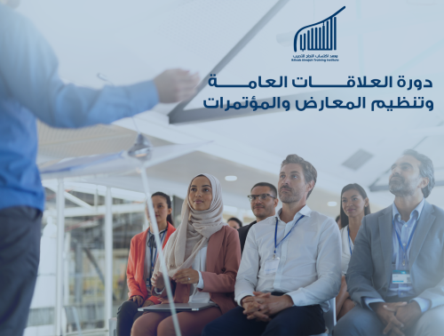 دورة العلاقات العامة وتنظيم المعارض والمؤتمرات