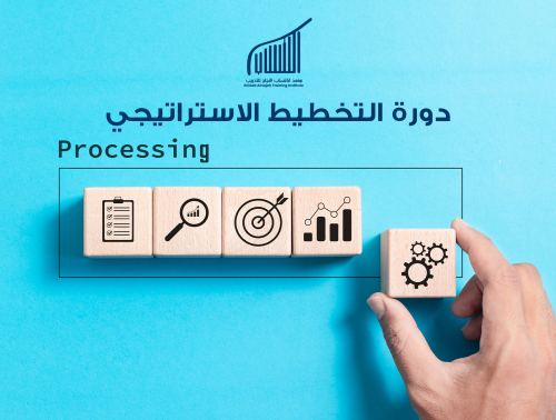 دورة التخطيط الاستراتيجي وتحقيق اهداف العمل