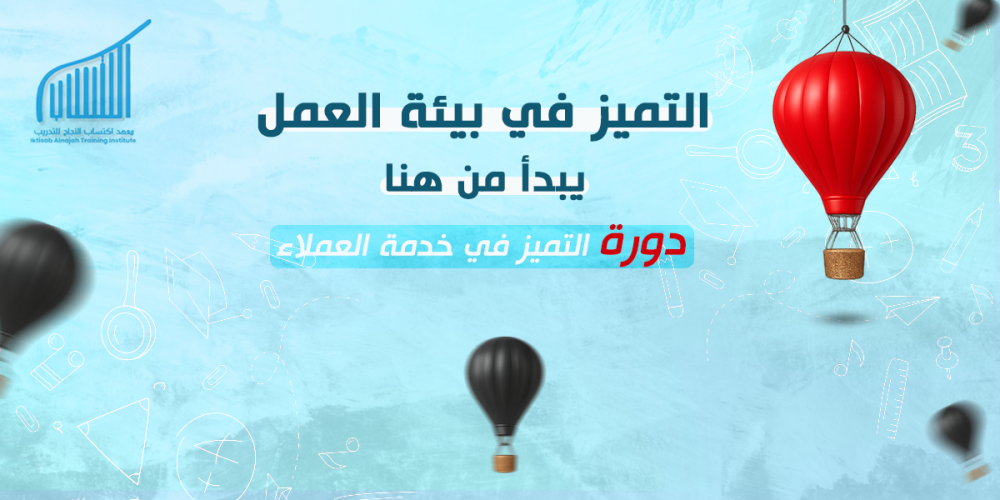 التميز في بيئة العمل يبدأ من هنا: دورة التميز في خدمة العملاء