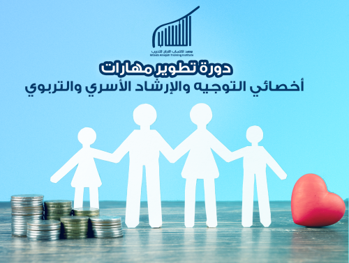 دورة تطوير مهارات أخصائي التوجيه والإرشاد الأسري و...