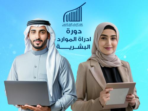 دورة ادارة الموارد البشرية