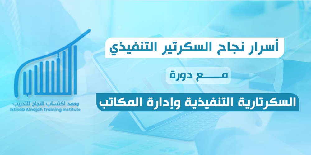 أسرار نجاح السكرتير التنفيذي مع دورة السكرتارية التنفيذية وإدارة المكا