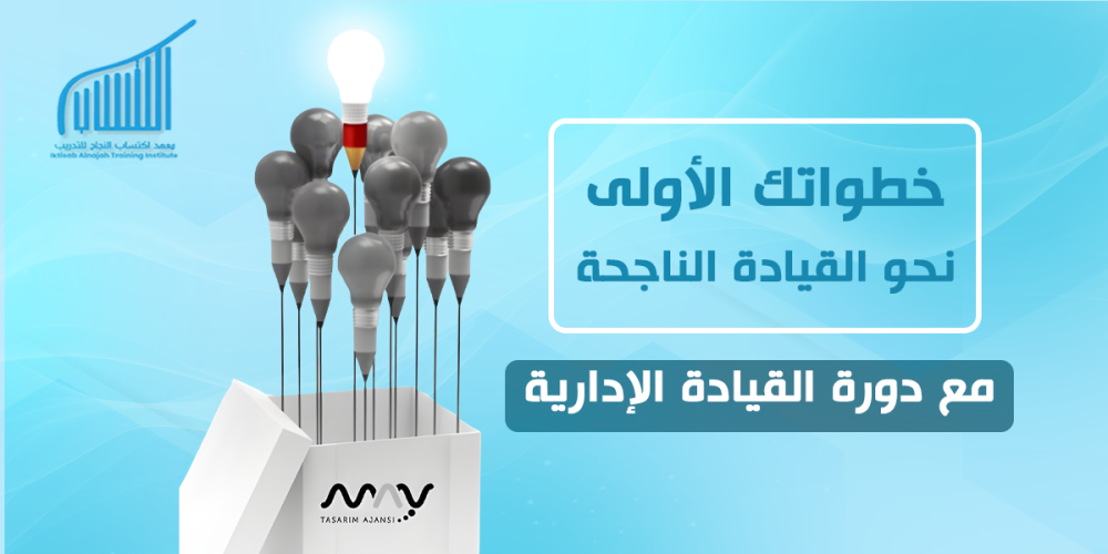 خطواتك الأولى نحو القيادة الناجحة مع دورة القيادة الإدارية