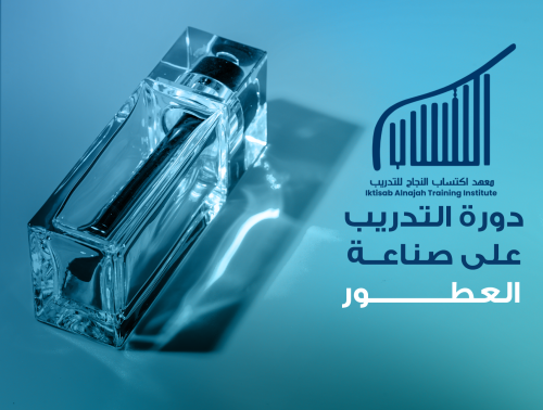دورة التدريب على صناعة العطور