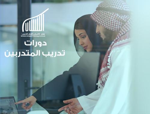 دورات تدريب المدربين