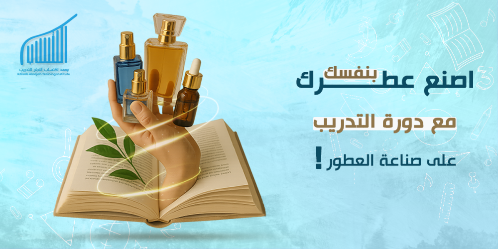 اصنع عطرك بنفسك مع دورة التدريب على صناعة العطور!