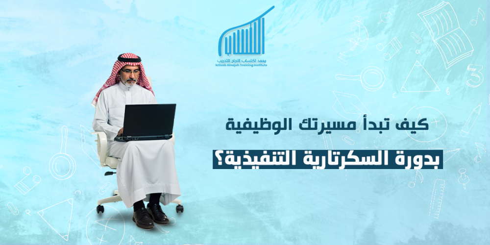 كيف تبدأ مسيرتك الوظيفية بدورة السكرتارية التنفيذية؟