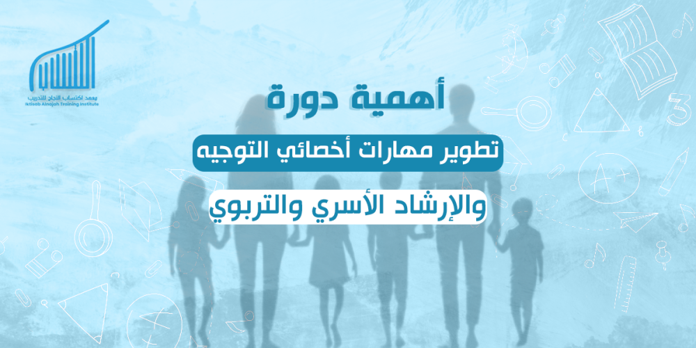 أهمية دورة تطوير مهارات أخصائي التوجيه والإرشاد الأسري والتربوي
