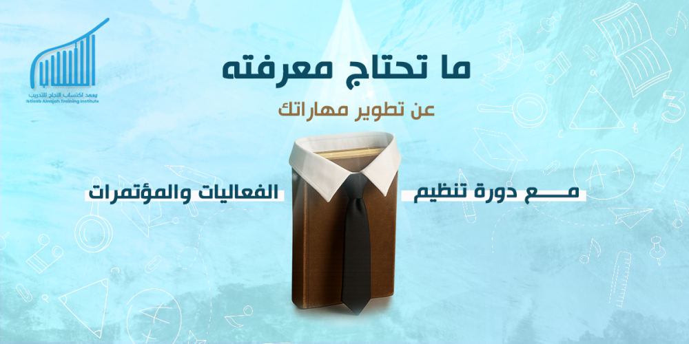 ما تحتاج معرفته عن تطوير مهاراتك مع دورة تنظيم الفعاليات والمؤتمرات