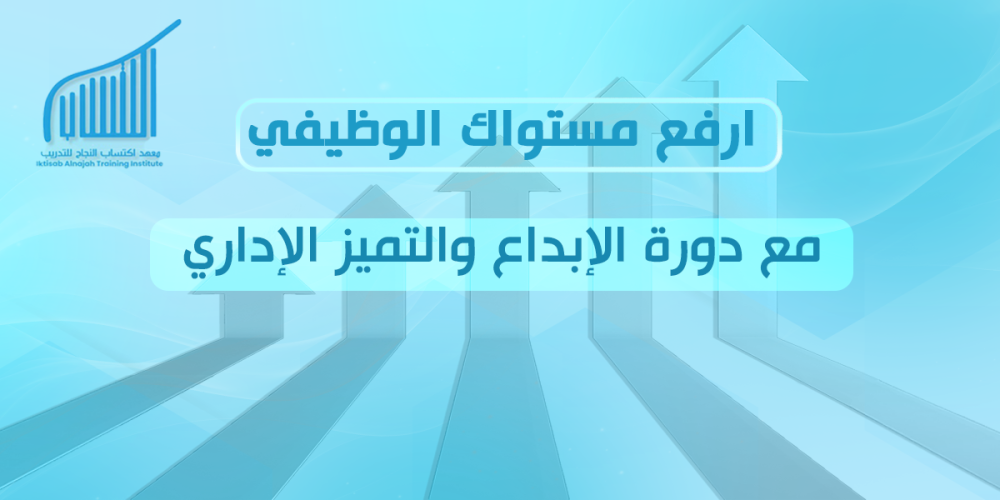 ارفع مستواك الوظيفي مع دورة الإبداع والتميز الإداري