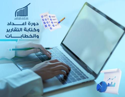 دورة اعداد وكتابة التقارير والخطابات الادارية