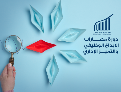 دورة مهارات الإبداع الوظيفي والتميز الإداري