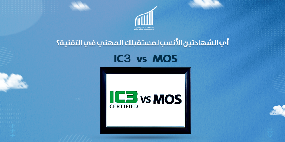 IC3 vs MOS: أي الشهادتين الأنسب لمستقبلك المهني في التقنية؟