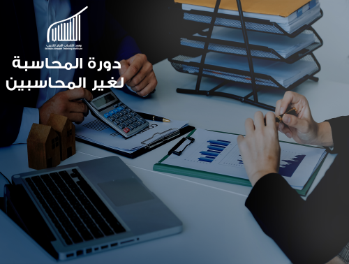 دورة المحاسبة لغير المحاسبين