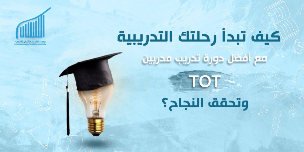 كيف تبدأ رحلتك التدريبية مع أفضل دورة تدريب مدربين TOT وتحقق النجاح؟
