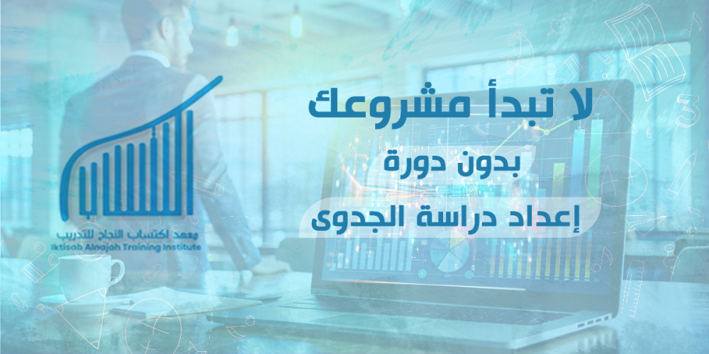 لا تبدأ مشروعك بدون دورة إعداد دراسة الجدوى