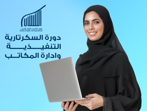 دورة السكرتارية التنفيذية وإدارة المكاتب