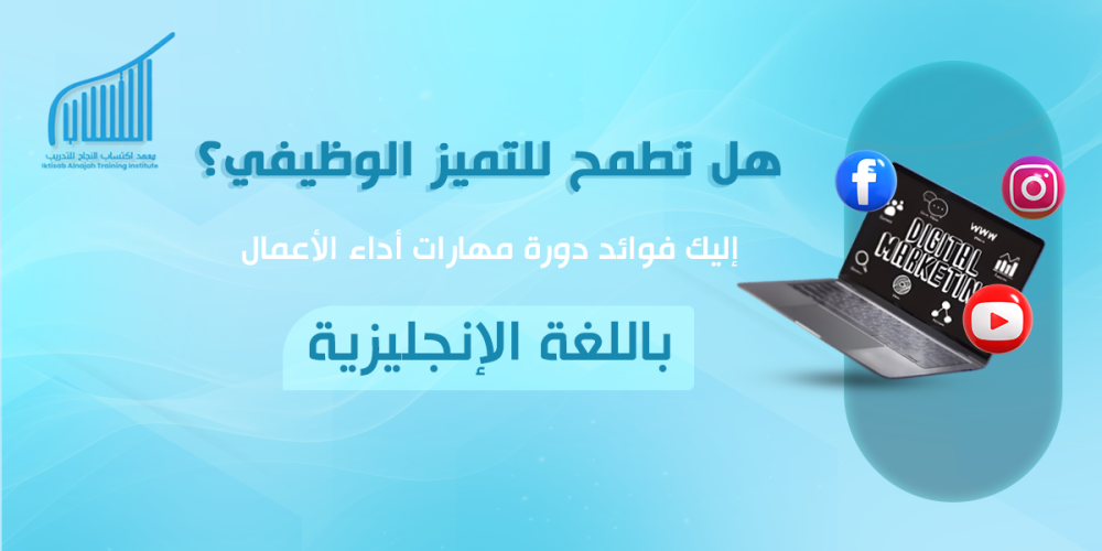 هل تطمح للتميز الوظيفي؟ إليك فوائد دورة مهارات أداء الأعمال باللغة الإ