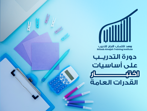 دورة التدريب على أساسيات اختبار القدرات العامة