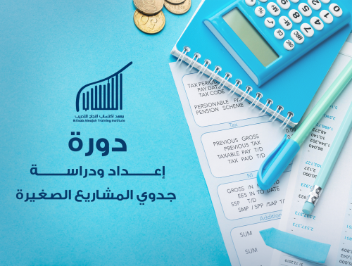 دورة إعداد ودراسة جدوى المشاريع الصغيرة