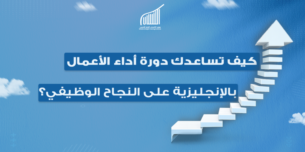 كيف تساعدك دورة أداء الأعمال بالإنجليزية على النجاح الوظيفي؟