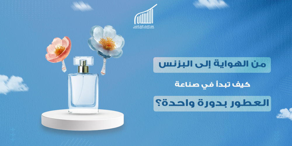 من الهواية إلى البزنس: كيف تبدأ في صناعة العطور بدورة واحدة؟