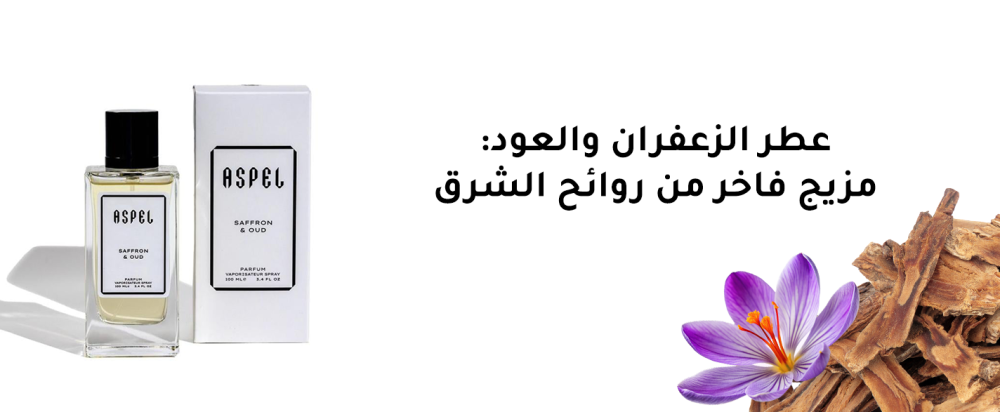 عطر الزعفران والعود: مزيج فاخر من روائح الشرق