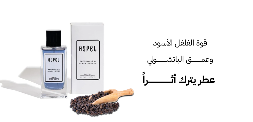 قوة الفلفل الأسود وعمق الباتشولي عطر يترك أثراً