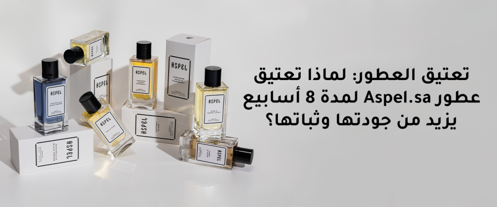 تعتيق العطور: لماذا تعتيق عطور Aspel لمدة 8 أسابيع يزيد من جودتها وثباتها؟