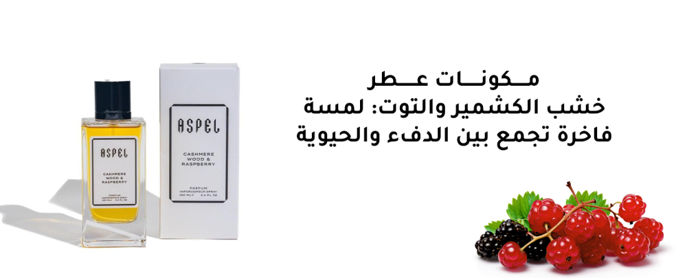 مكونات عطر خشب الكشمير والتوت: لمسة فاخرة تجمع بين الدفء والحيوية