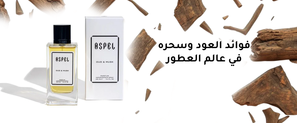 فوائد العود وسحره في عالم العطور