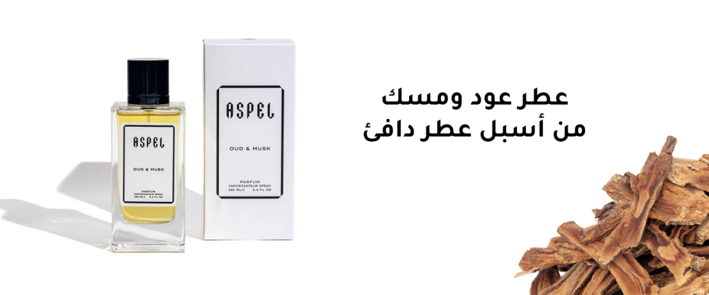 عطر عود ومسك من أسبل عطر دافئ