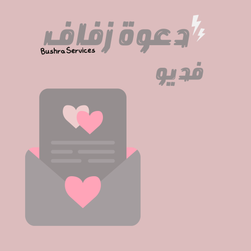 دعوه زفاف فديو