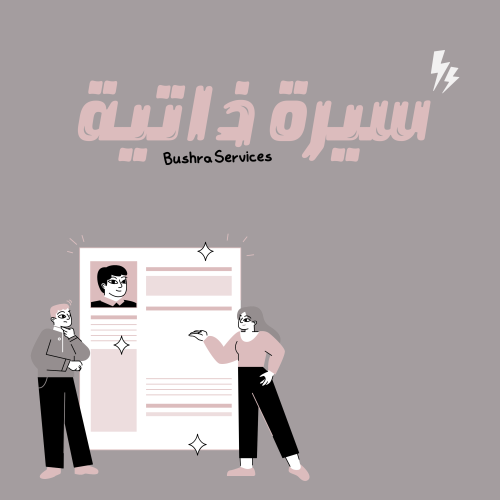 سيرة ذاتيه باللغة الانجليزية مخصصة التصميم