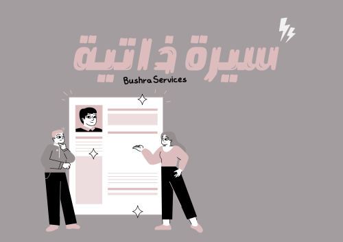 تعديل على السيرة الذاتية