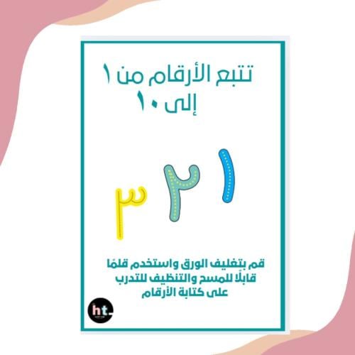 تتبع الأرقام العربية من 1-10