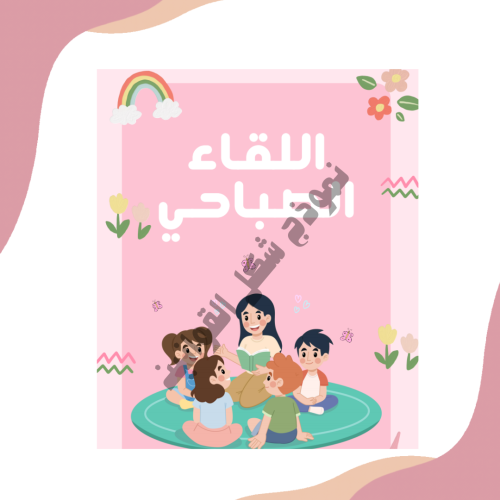 قوانين اللقاء الصباحي
