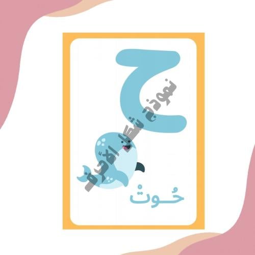 الحروف الهجائية (بطاقات بحجم كف اليد تقريبا)