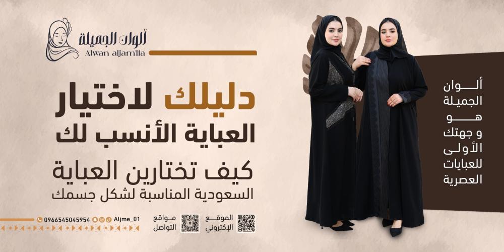 دليل اختيار العباية المناسبة لشكل الجسم من متجر ألوان الجميلة للعبايات