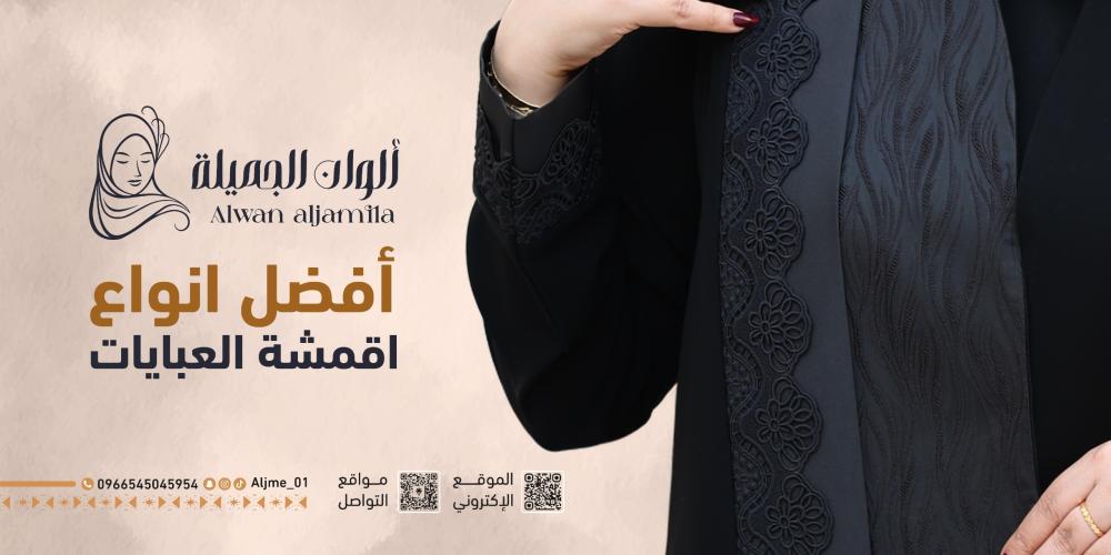 تعرفي على أفضل أقمشة العبايات | متجر ألوان الجميلة للعبايات