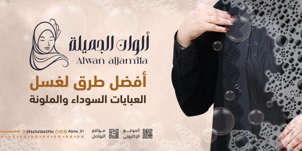 المحافظة على العباية السوداء والملونة دليل العناية بالعبايات من متجر ألوان الجميلة للعبايات